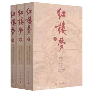 学校同款 红楼梦原著正版上中下册无删减高中生推荐篇目青少年版中国四大名著古代小时历史读物原文书籍人民文学出版社