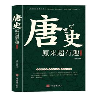 唐史原来超有趣大全集正版中国历史经典文学系列唐朝那些事儿历史人物武则天细说大唐太宗李世民宫廷秘史野史趣说中国历史通史书籍