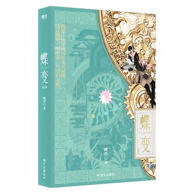 蝶变4完结篇麟潜小说西西弗书店