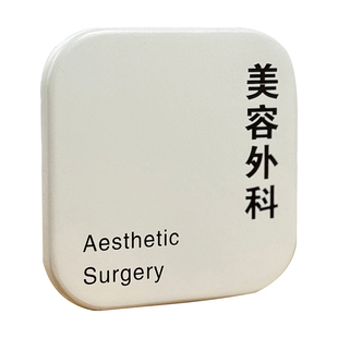 现代简约美容院医疗机构门牌医美整形医院母婴牙科诊所治疗室诊室药房科室牌定制社区中医院卫生院提示牌标识