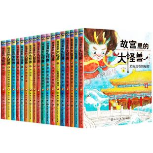 礼盒装故宫里的大怪兽全套18册 洞光宝石的秘密第一二三四五六辑非注音版彩绘注音版常怡著7-10岁儿童小学生课外阅读古代神话故事