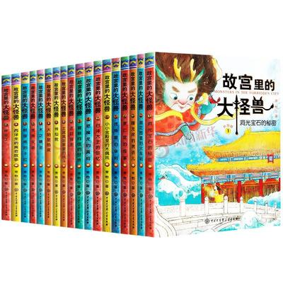 故宫里的大怪兽全套6-12岁正版