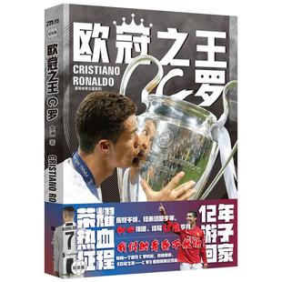 正版 欧冠之王C罗传 念州著 C罗自传足球人物传记体育明星自传重回曼联我们的青春不散场体育竞技 书籍