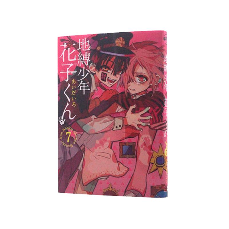 现货 漫画 地缚少年花子君7 日文原版 地縛少年花子くん 7 日版 漫画 地傅 地博 地府少年花子君 周边全套画集日本小说正版书籍
