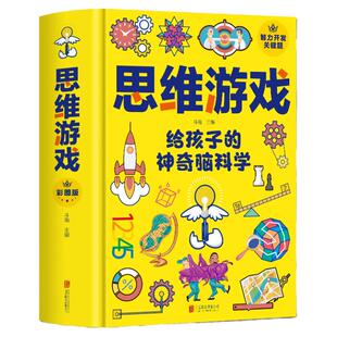 精装思维游戏给孩子的神奇脑科学 青少年 小学三四五六年级 左右全能脑智力训练哈佛思维训练课发散性游戏书 课外玩转科学实验书籍