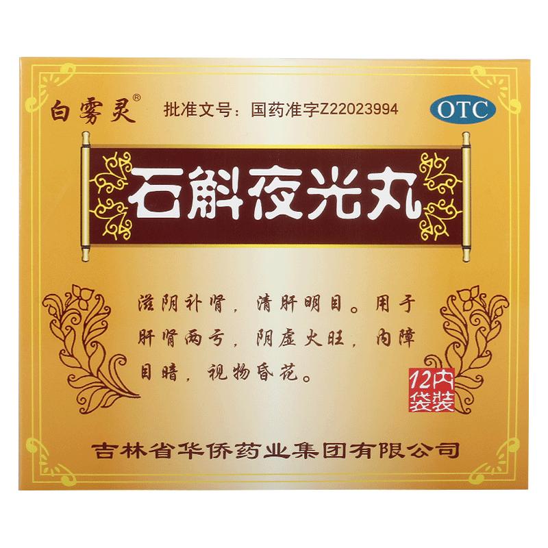白霧靈石斛夜光丸7.3g*12袋/盒眼清肝明目視力下降滋陰補腎中藥