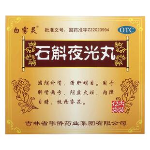 白雾灵石斛夜光丸7.3g*12袋/盒中成药中药修复明目官方正品眼睛