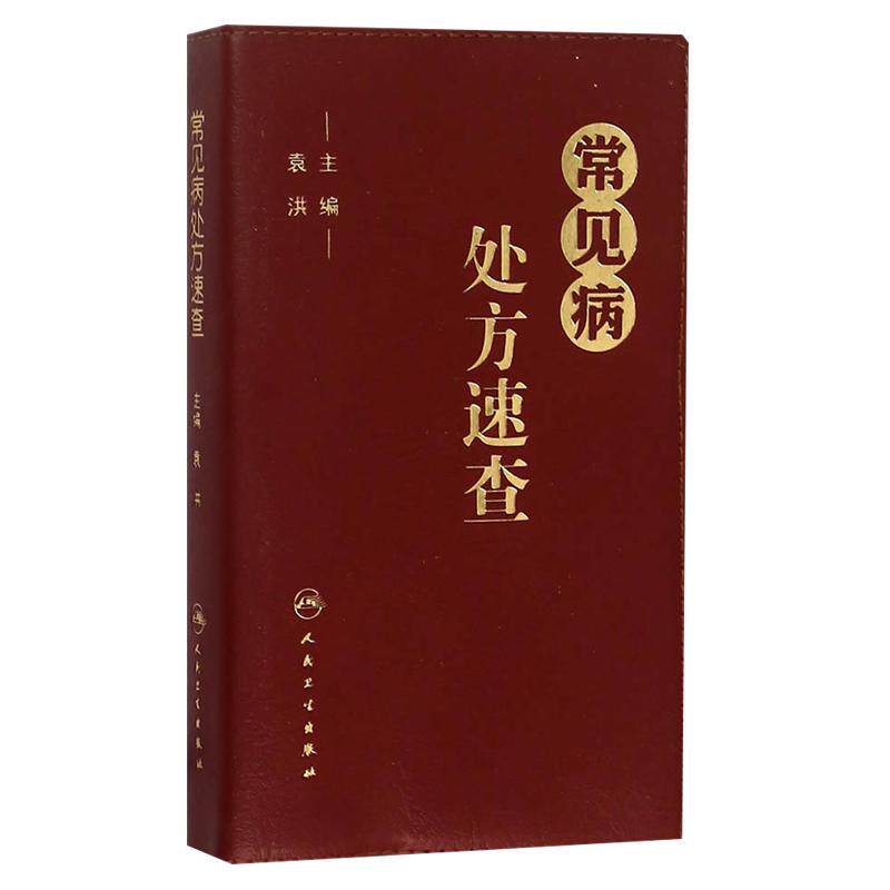 常见病处方速查袁洪主编