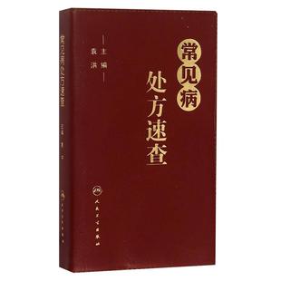 常见病处方速查 袁洪主编 常见病处方手册常见病处方速查医学 药学中药人民卫生出版社 口袋书籍 治疗原则 实用性强 9787117213011