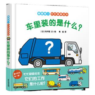 车里装的是什么幼儿成长图画书 漫画绘本 林明子著 幼儿启蒙 肢体动作早教益智图书 绘本故事书 亲子共读启蒙益智 少年儿童出版社