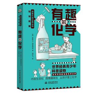 有趣的化学 小学五六年级/初中课外阅读书籍“趣味科学奠基人”别莱利曼讲述化学基础知识的趣味科普经典 中小学用书青少年插图版