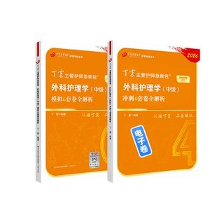 2026年 370外科主管护师 46套卷 中级丁震原军医版 备考护理学考点必刷题 轻松过随身记 搭人卫版
