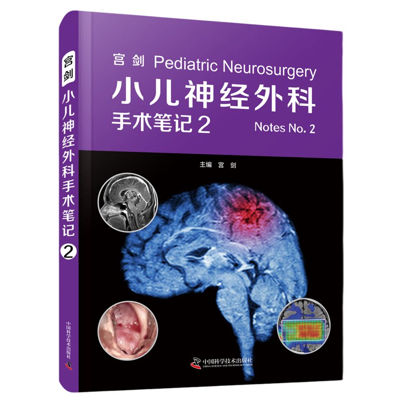 宫剑：小儿神经外科手术笔记2 系统介绍50例典型病例详细剖析 聚焦于儿童颅内肿瘤及各类先天性疾病 小儿神外的第一手临床资料总结
