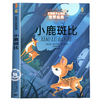 小鹿斑比课外书中国少年儿童出版