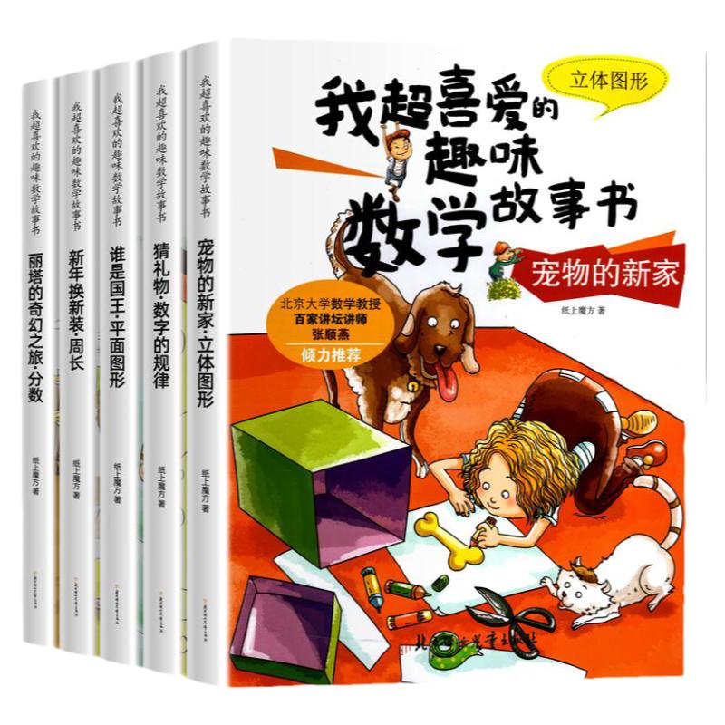 全套5册我超喜爱的趣味数学故事书三年级数学绘本必小学生的读课外书老师推思维专项训练阅读书籍3年级上册下册适合人教版教材荐