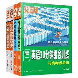 2024新版腾远高中英语专项训练阅读理解与完形填空语法填空高一二三高考七选五高考英语30分钟组合训练五合一新高考必刷题巅峰万唯