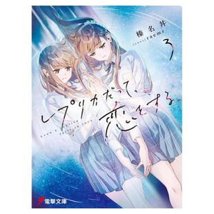 现货【外图台版轻小说】复制品的我也会谈恋爱。3 / 作者：榛名丼  插画：raemz 台湾角川