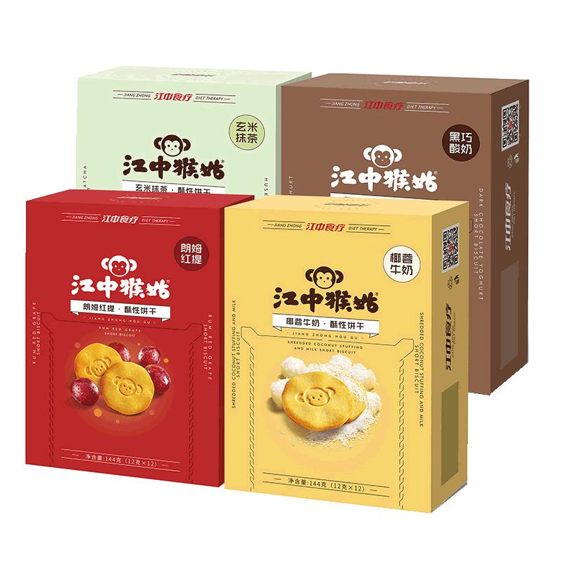 【无蔗糖】江中猴姑饼干抹茶朗姆红提酸奶椰蓉牛奶猴菇酥性饼