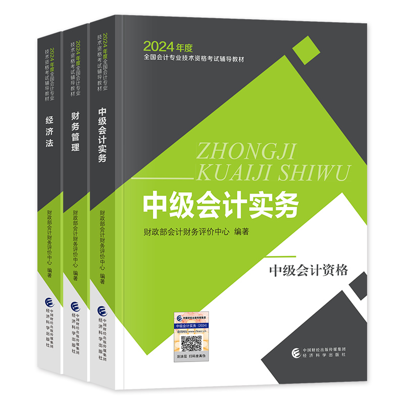 官方2026年备考中级会计职称考试教材辅书实务财务管理财管经济法历年真押题库试卷2025会计师中会东奥轻松过关1轻一经济科学出版