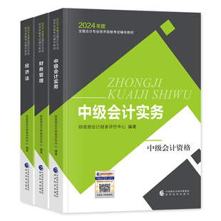 官方2026年备考中级会计职称考试教材辅书实务财务管理财管经济法历年真押题库试卷2025会计师中会东奥轻松过关1轻一经济科学出版