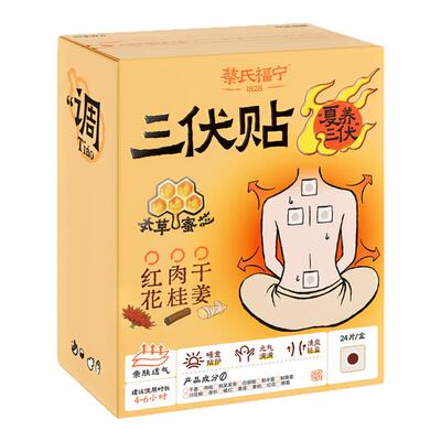 蔡氏福宁三伏贴穴位贴祛湿驱寒