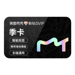 【官方直充】美图秀秀粉钻SVIP会员季卡智能抠图证件照电脑版