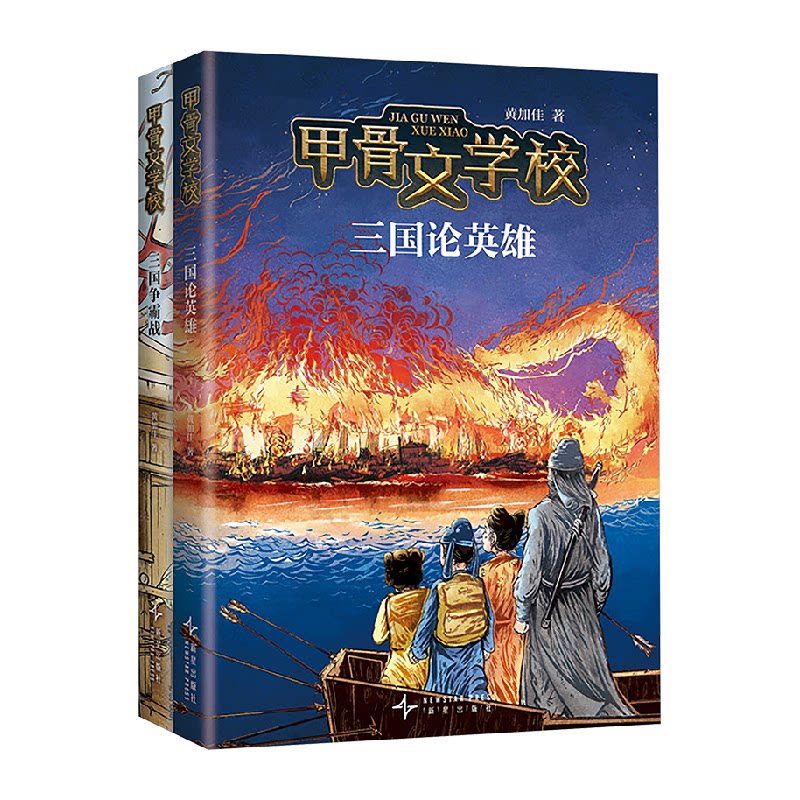 甲骨文学校8三国论英雄 三国篇2册三国争霸战黄加佳著