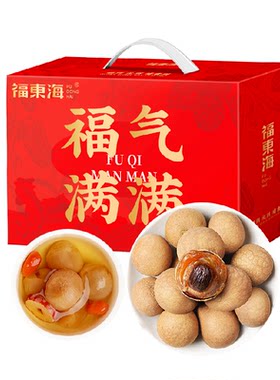福东海桂圆干礼盒肉厚核小