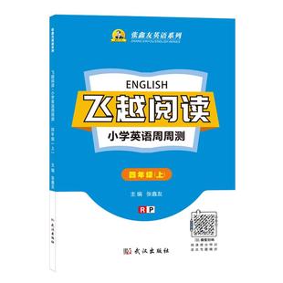 张鑫友飞越阅读小学英语周周测全国小学通用题型人教版pep闽教版MJ剑桥版join in小学三四五六年级上下册同步阅读理解完形填空