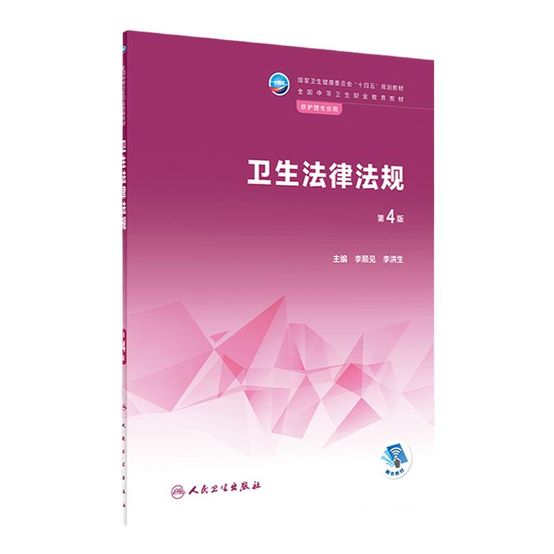 卫生法律法规中职护理人卫