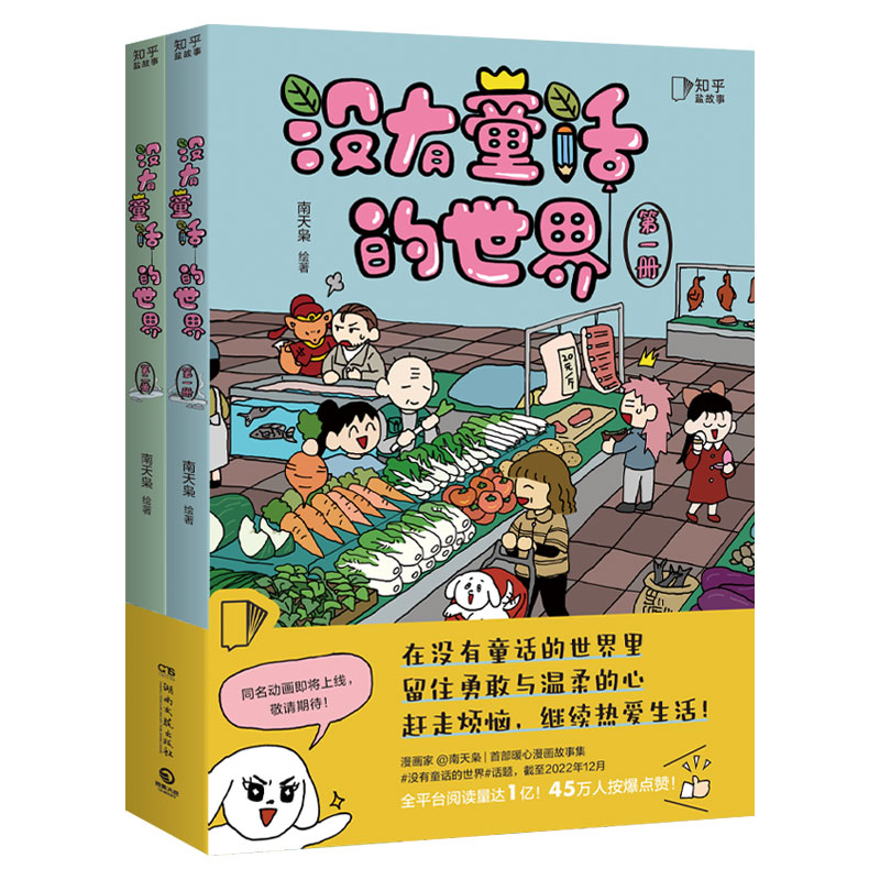 【微博爆款连载】没有童话的世界人气漫画家南天枭新作成人心理学爆笑漫画调节心理情绪幽默搞笑治愈漫画书儿童可读自我疗愈