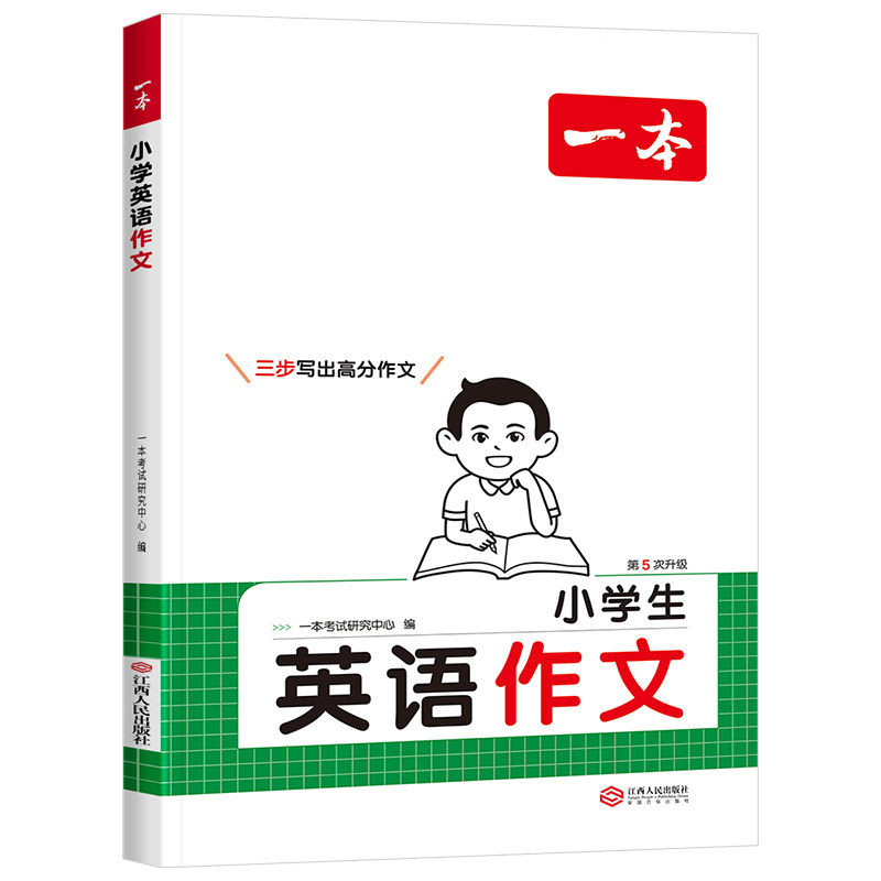 2027版一本小学英语作文词汇语法