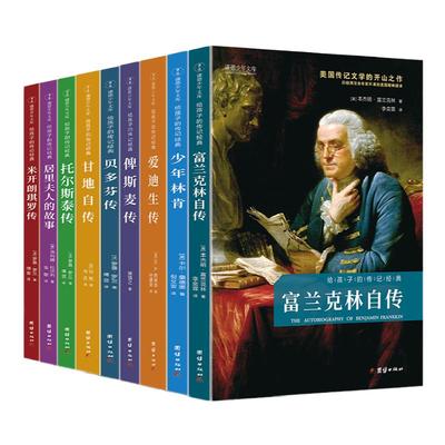 【9本】给孩子的传记经典人物传记书籍世界伟人名人自传外国名人传记故事中外历史人物励志居里夫人爱迪生初中小学生课外阅读书籍