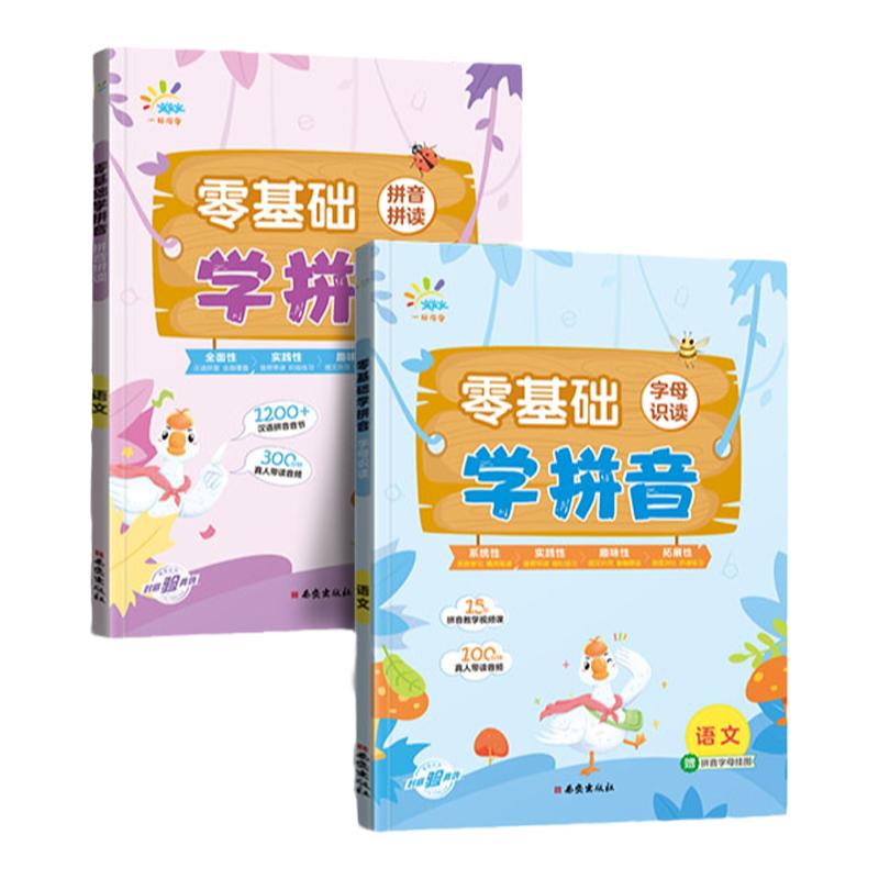 零基础学拼音 字母识读  拼音拼读 幼小衔接小学语文全国通用