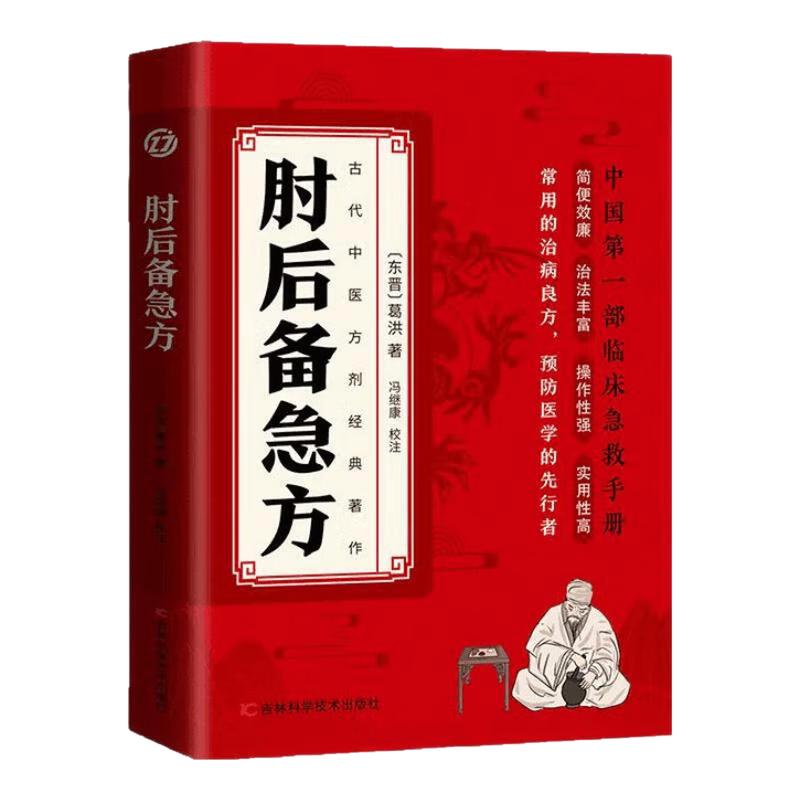 肘后备急方中国临床急救手册图书