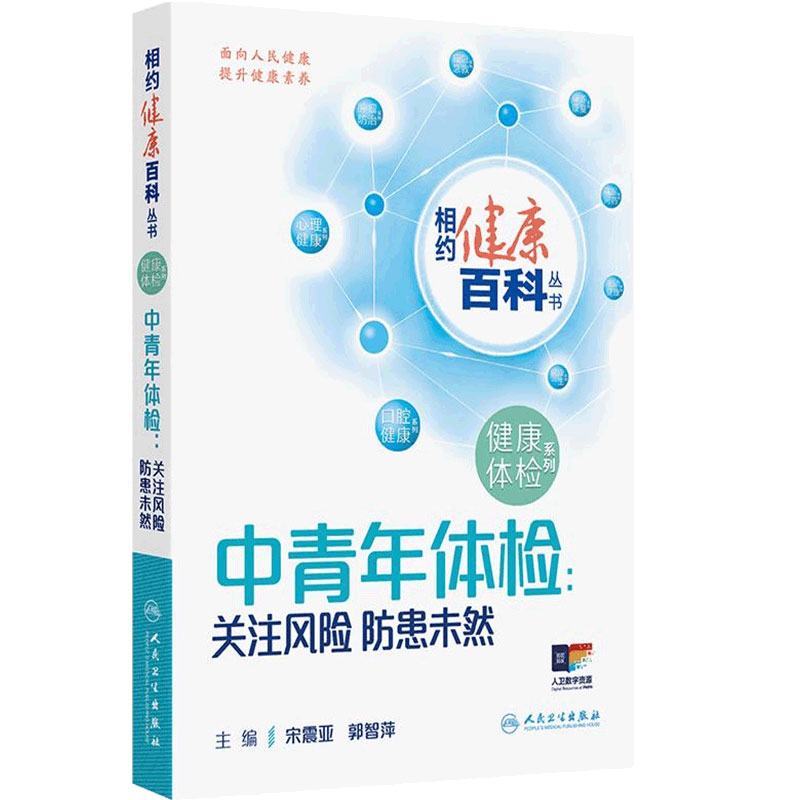 相约健康百科丛书2025中青年体检关注风险防患未然健康管理体检有方儿童老年预防保健科普人民卫生出版社