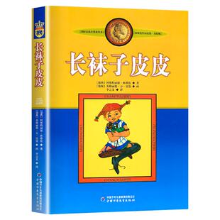 正版长袜子皮皮三年级上下册全套美绘版非注音中国少年儿童出版社一二三四年级小学生必读课外阅读书儿童文学童话绘本课外故事书X