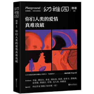 现货正版 韩寒幼稚园系列 你们人类的爱情真难攻破全新文艺作品集现代当代文学全新幽默情感爱情文学随笔科幻的方式探讨爱的谜题