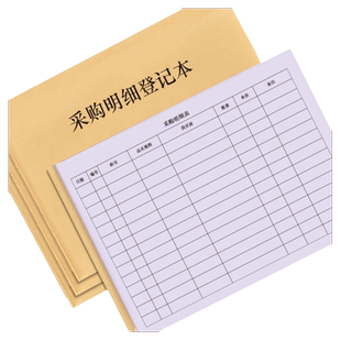 采购明细登记本物料物资采购员物品进货出货台账公司个体原辅料购入购买入库验货明细办公用品食品服装采买本