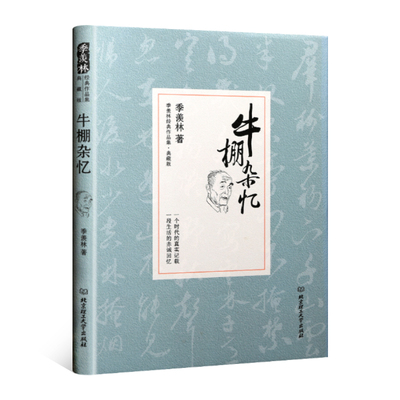 正版 牛棚杂忆精装原著未删改完整版典藏版季羡林散文集 文学经典作品国学大师珍贵的回忆一生自在季羡林文集清华园日记自传谈人生