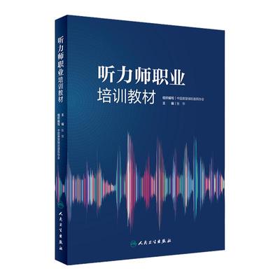 听力师职业培训教材 张华 听力学诊断康复基础听力师前庭功能助听器检查助听器验配师基础知识专业技能 人民卫生出版社