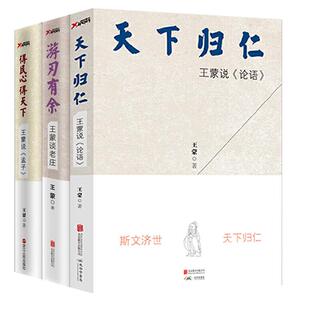 王蒙说论语讲孔孟老庄谈老庄说孟子天下归仁游刃有余得民心得天下中国传统文化儒家道家读本国学思想解析哲学知识读物王蒙全集书籍