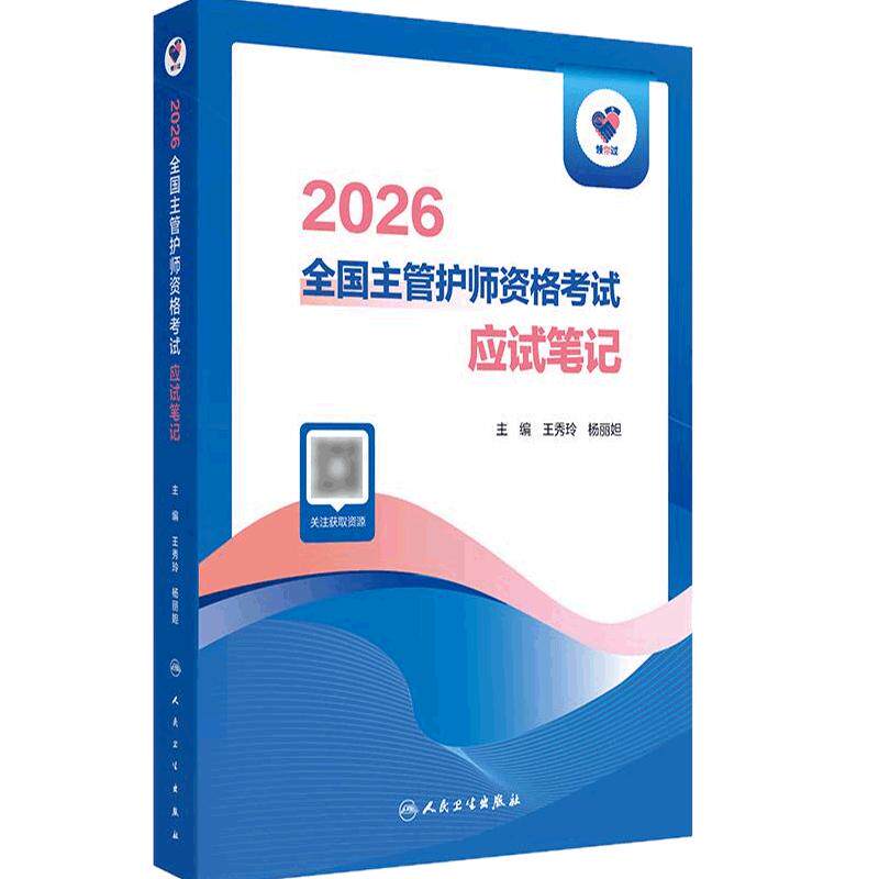 2026年领你过主管护师中级应试笔记护理学中级人民卫生出版社旗舰店官网护师考试历年真题护理学中级主管护师轻松过2026人卫版护考