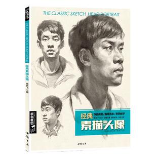 素描头像书籍人物结构五官画临摹高艺联考到位超群中国央美院美术