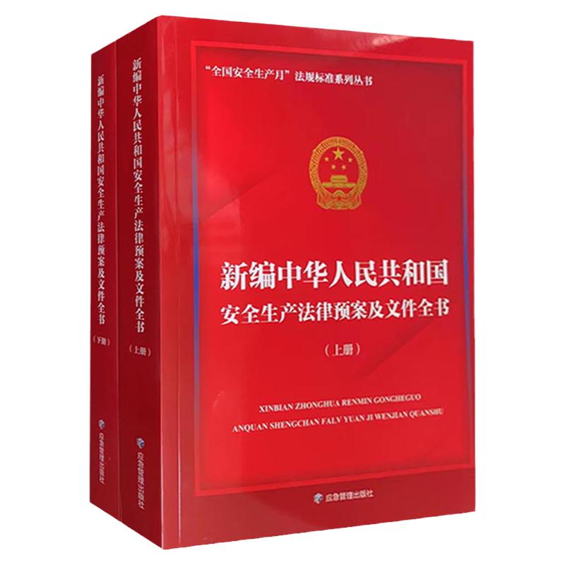 2022新版 新编中华人民共和国安全生产法律预案及文件全书 (上下)全国安全生产月法规标准系列丛书