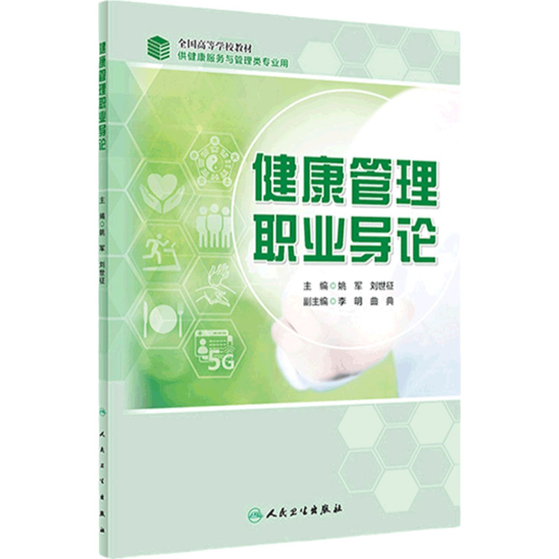 健康管理职业导论姚军、刘世征主编卫生管理9787117287258人民卫生出版社健康教育处方健康管理师考试教材2021