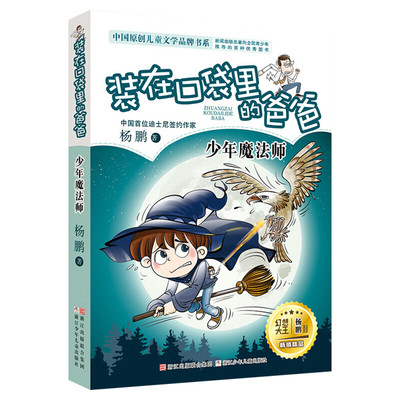 正版 装在口袋里的爸爸15少年魔法师 单本插图文字版 杨鹏系列的书 三四五六年级7-10-12周岁小学生课外阅读儿童文学故事推荐书籍