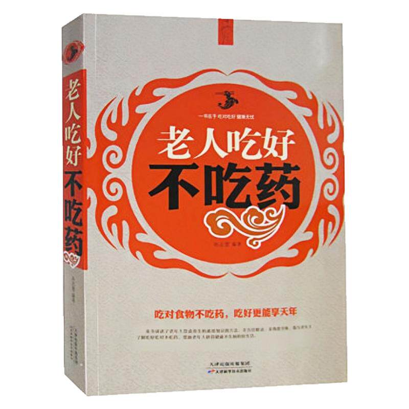 老人吃好不吃药（白金版）图书