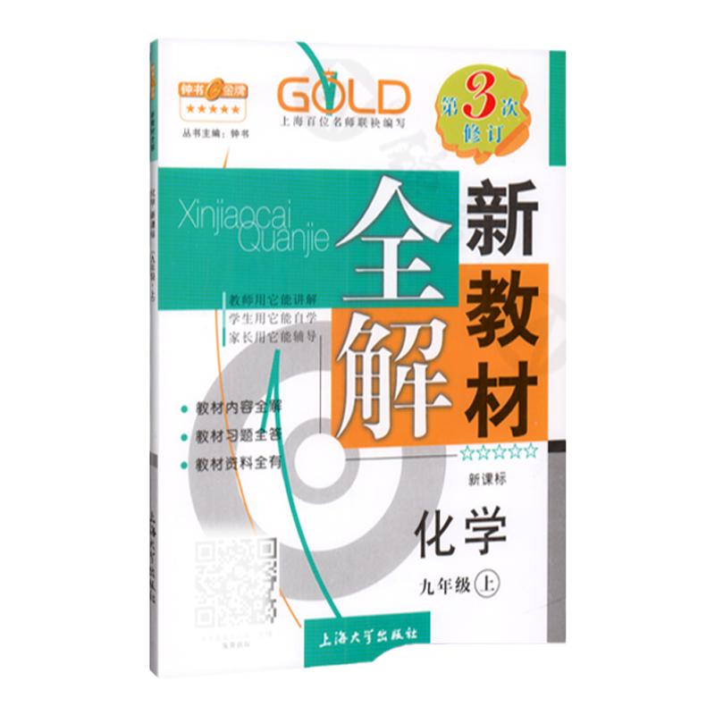 钟书金牌新教材全解化学九年级上册9年级第一学期上海沪教版版化学教材课本同步讲解自学用书初中教辅