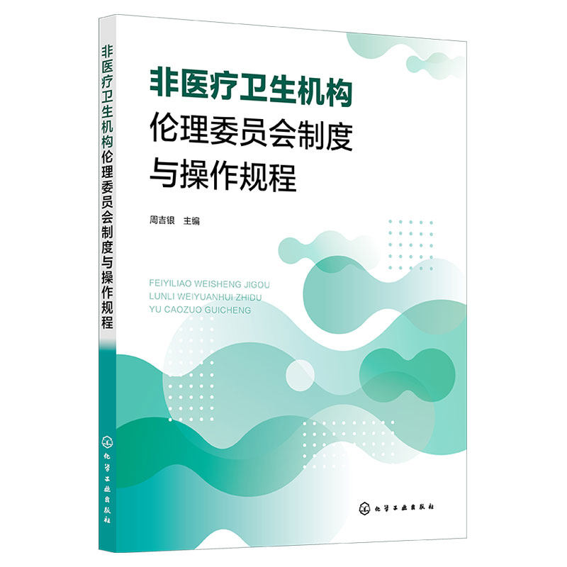 非医疗卫生机构伦理委员会制度与操作规程 周吉银 管理和指南标准操作规程+附件表格 高等院校科研院所企业组建伦理委员会参考书籍